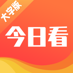 今日看大字版app