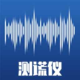 全民测谎仪手机版