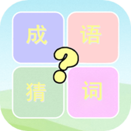 成语疯狂猜词官方版