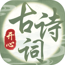 开心古诗词手机版