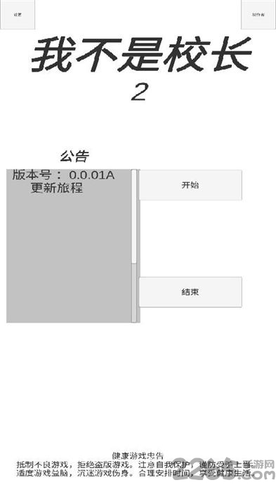 我不是校长2游戏下载