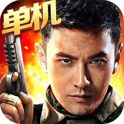 生死狙击单机内购破解版