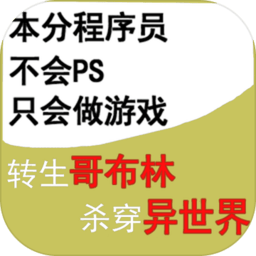 转生哥布林杀穿异世界手机版(GeBuLin)