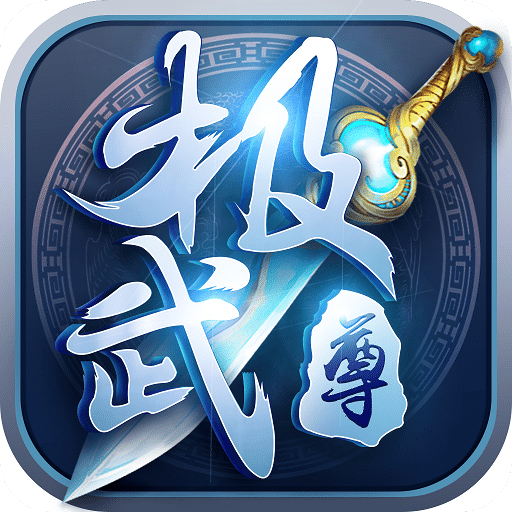 极武尊果盘最新版