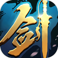 青云传之一剑永恒3d官方版