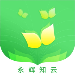 永辉知云成长通关软件
