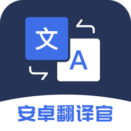安卓翻译官app