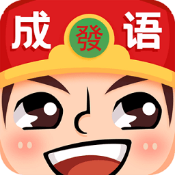 成语红包群红包版