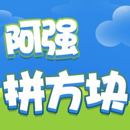 阿强拼方块手机版