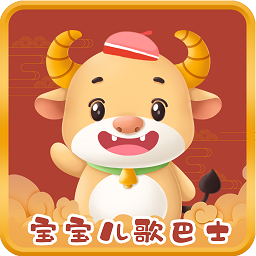 宝宝儿歌巴士app