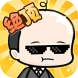 聪明绝顶手机版