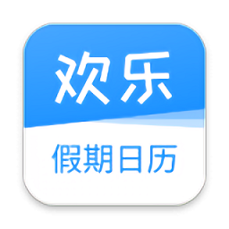 欢乐假期日历app