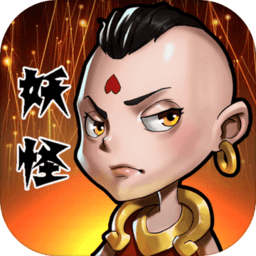 妖怪要反天最新版