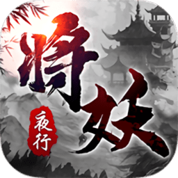 神之路将妖夜行手游(暂未上线)