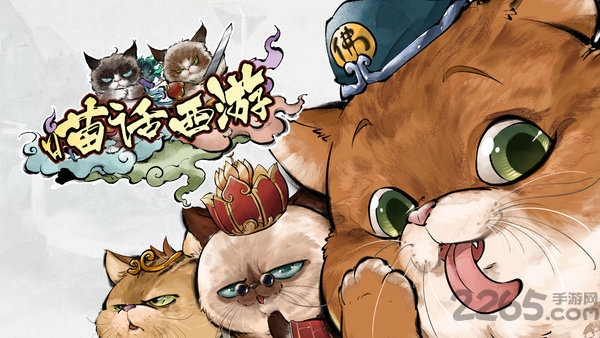 喵话西游正式版 喵话西游官方版