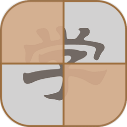拆白道字游戏