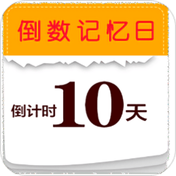 倒数记忆日app