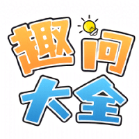 趣问大全软件