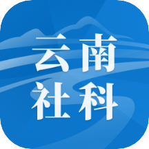 云南社科院官方版