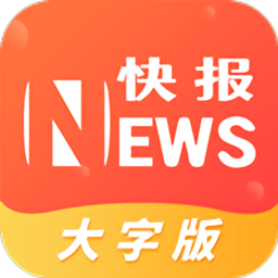 流动快报大字版app