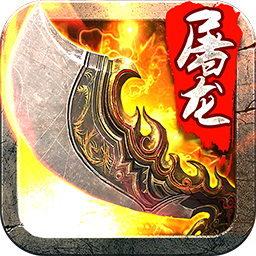 斩月屠龙2217游戏