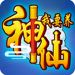 我要养神仙游戏红包版