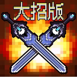 地下城大招版最新版