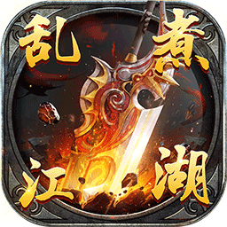 乱煮江湖海量版果盘版