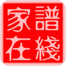 家谱在线制作app