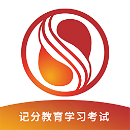 记分教育学习考试app