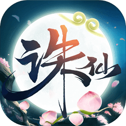 诛仙剑官方版