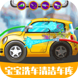 宝宝洗车清洁车库游戏