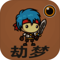 劫梦游戏