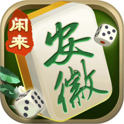 闲来安徽麻将新版本