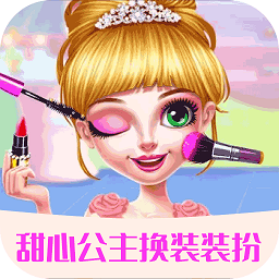甜心公主换装装扮最新版