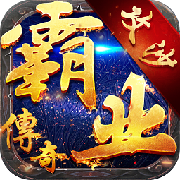 霸业传说攻速版(暂未上线)