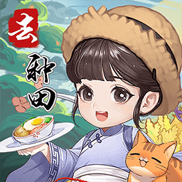 我回老家去种田app