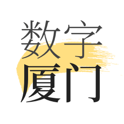 数字厦门app