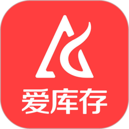 爱库存平台官方版