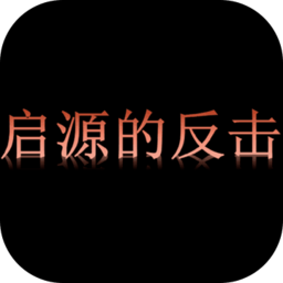 起源的反击游戏