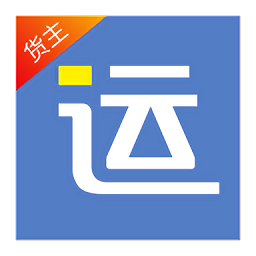 好运全程货主版