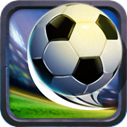 足球巨星传说手机版