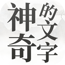 神奇的文字最新版