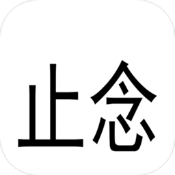 止念记账app
