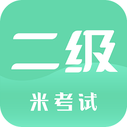 计算机二级米题库app